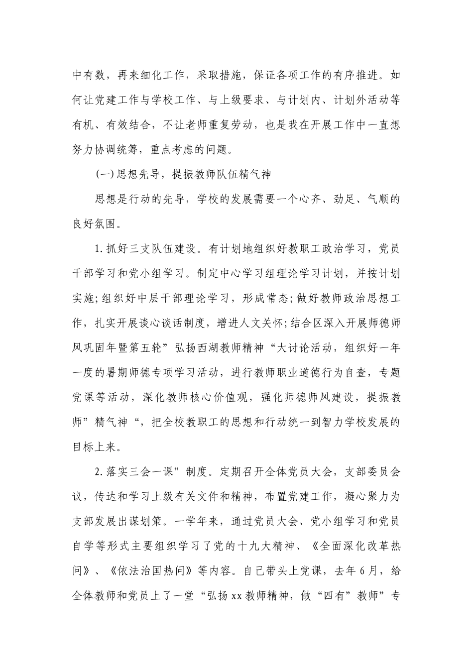 学校支部书记述职述廉工作总结报告.docx_第3页