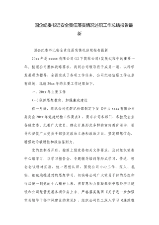 国企纪委书记安全责任落实情况述职工作总结报告最新.docx