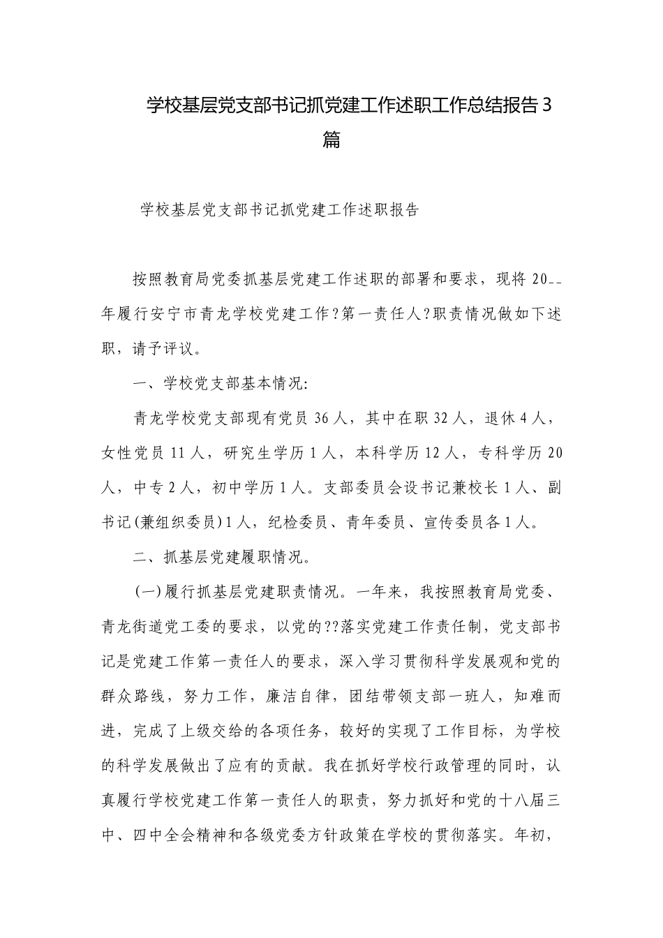 学校基层党支部书记抓党建工作述职工作总结报告3篇.docx_第1页