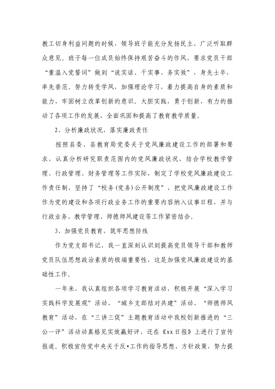 2023年学校党支部书记述职工作总结报告最新.docx_第2页