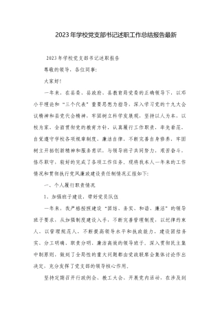 2023年学校党支部书记述职工作总结报告最新.docx