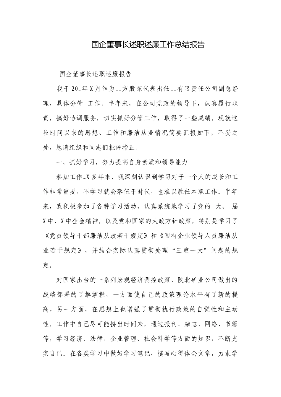 国企董事长述职述廉工作总结报告.docx_第1页