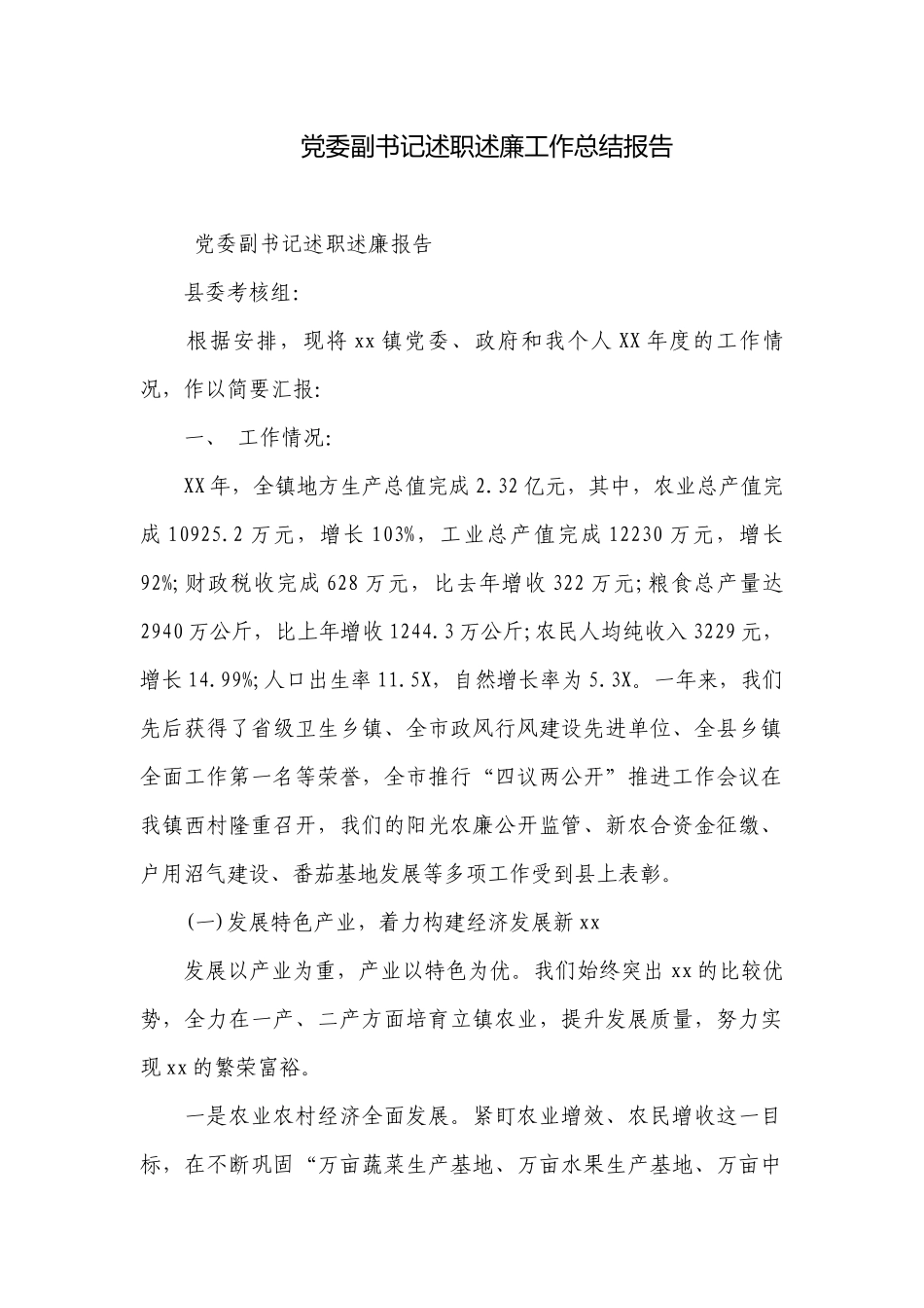 党委副书记述职述廉工作总结报告.docx_第1页