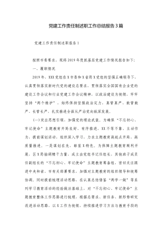 党建工作责任制述职工作总结报告3篇.docx