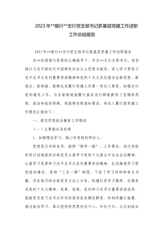 2023年--银行--支行党支部书记抓基层党建工作述职工作总结报告.docx