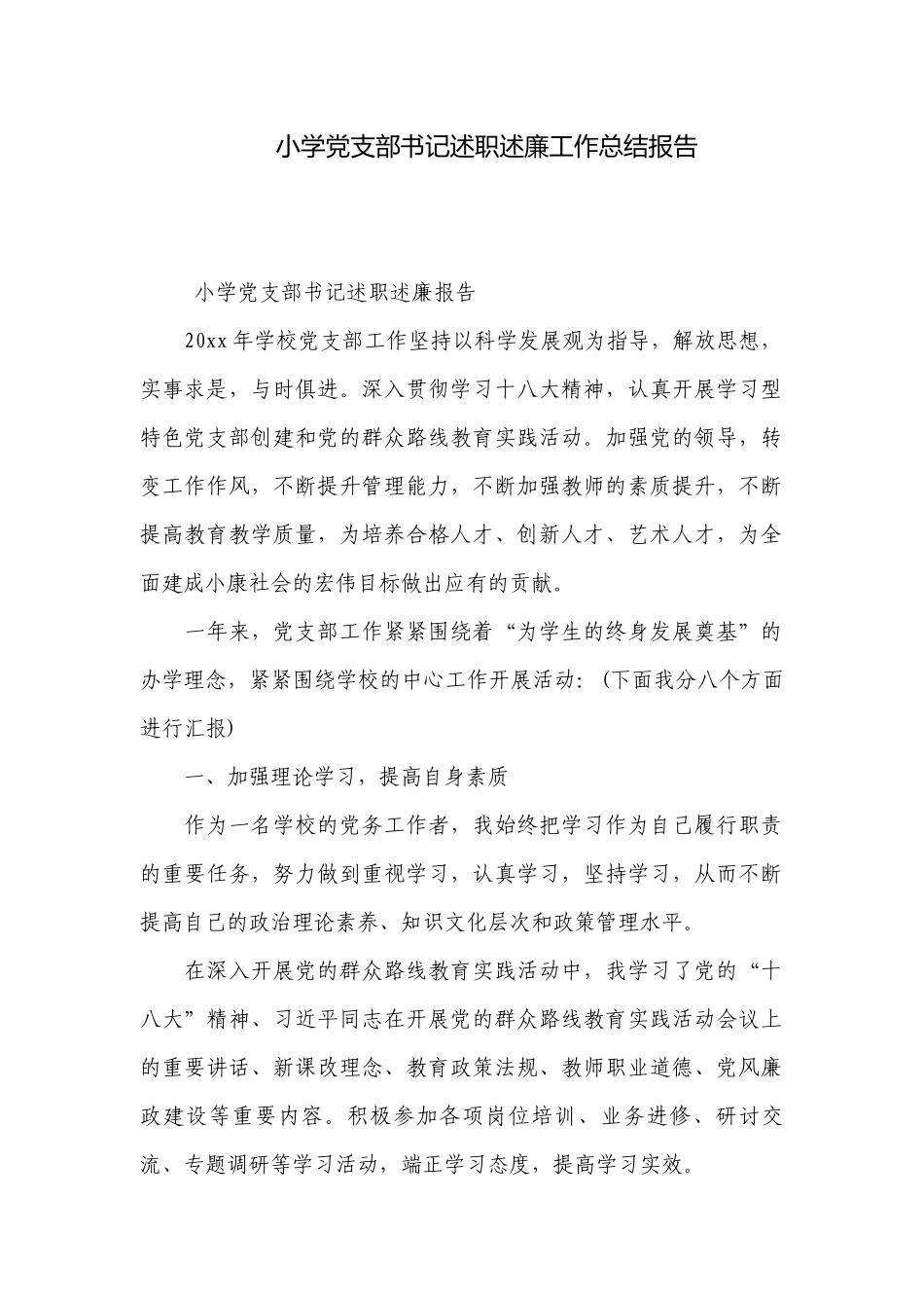小学党支部书记述职述廉工作总结报告.docx_第1页