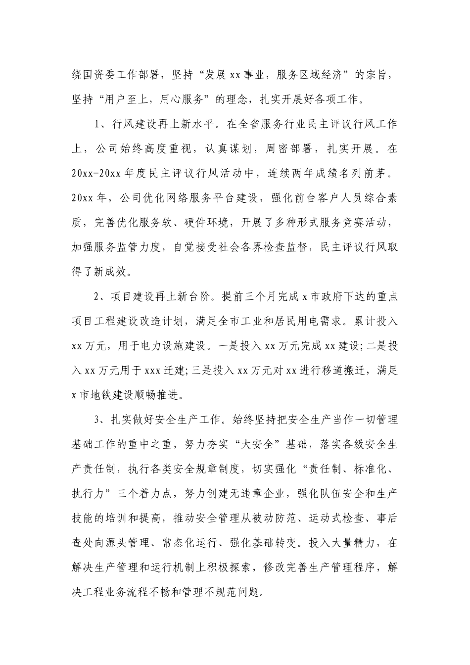 国有企业领导班子、领导干部述职述廉工作总结报告汇编七篇.docx_第2页