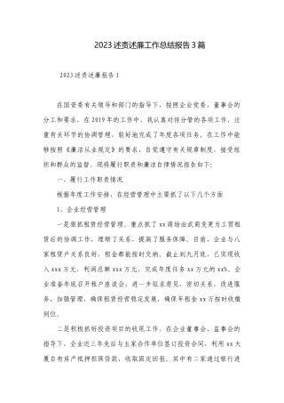 2023述责述廉工作总结报告3篇.docx