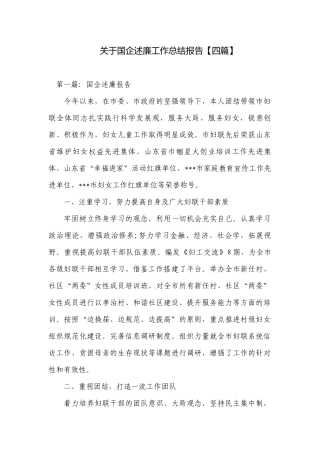 关于国企述廉工作总结报告【四篇】.docx