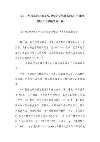 2019纪检书记述职工作总结报告 纪委书记2019年度述职工作总结报告3篇.docx
