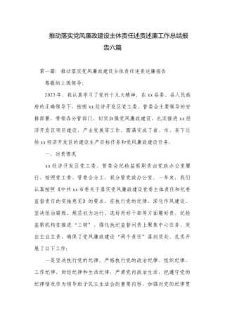 推动落实党风廉政建设主体责任述责述廉工作总结报告六篇.docx