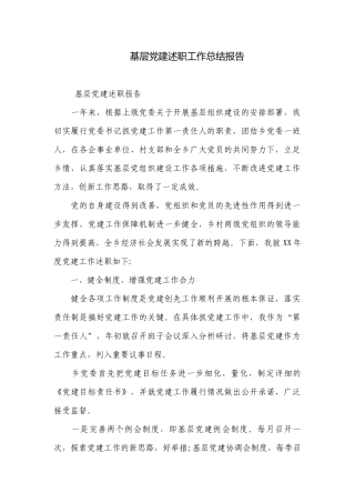 基层党建述职工作总结报告.docx
