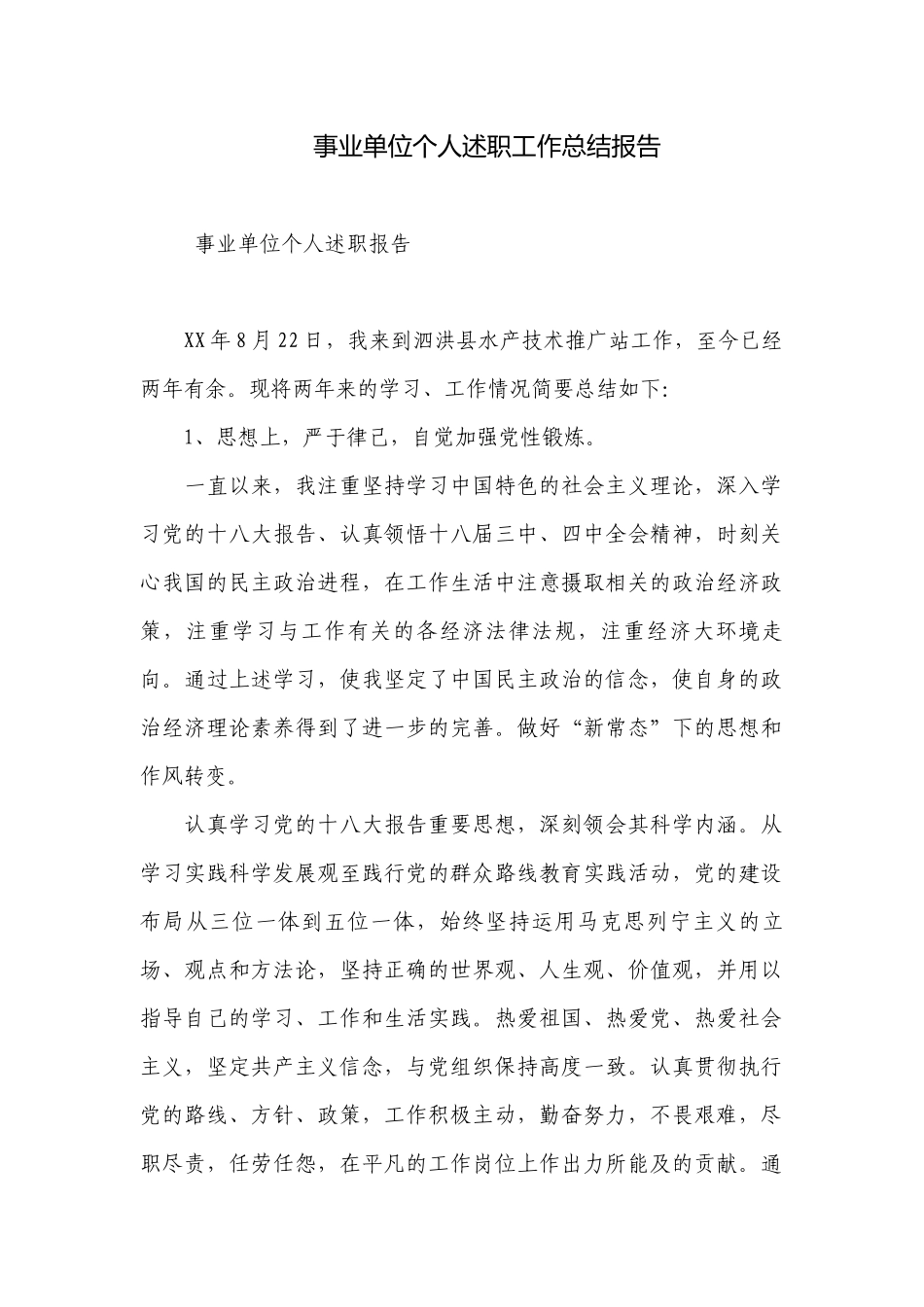 事业单位个人述职工作总结报告.docx_第1页