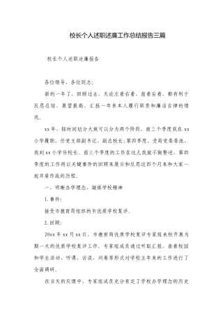 校长个人述职述廉工作总结报告三篇.docx