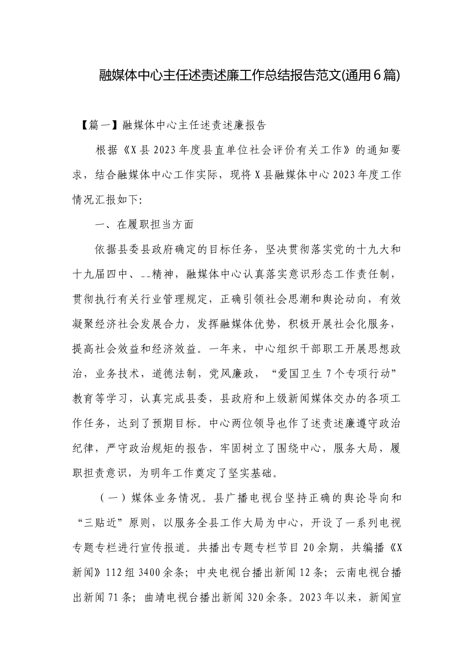 融媒体中心主任述责述廉工作总结报告范文(通用6篇).docx_第1页