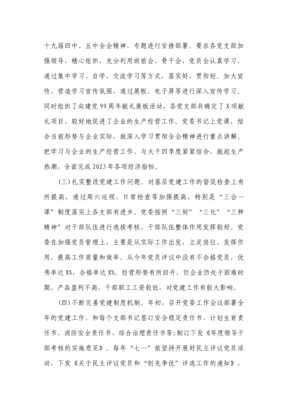 2023年企业党委抓基层党建工作述职工作总结报告范文.docx_第2页