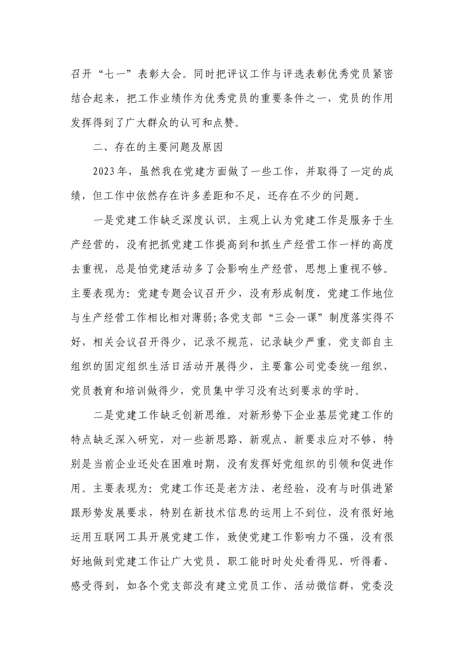 2023年企业党委抓基层党建工作述职工作总结报告范文.docx_第3页