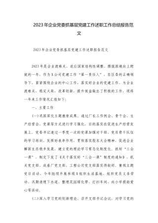 2023年企业党委抓基层党建工作述职工作总结报告范文.docx