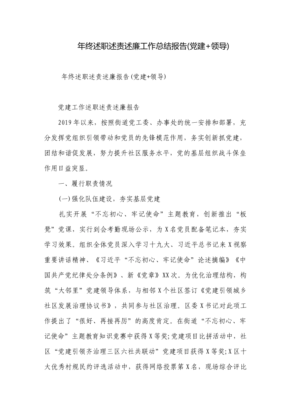 年终述职述责述廉工作总结报告(党建+领导).docx_第1页