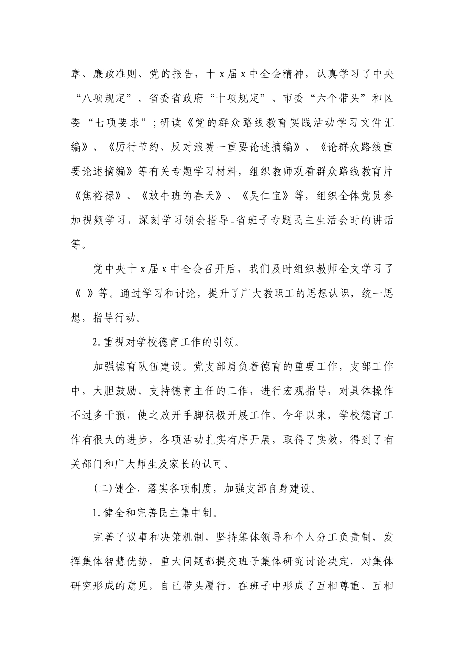 2023年学校党支部书记抓党建工作述职工作总结报告.docx_第2页