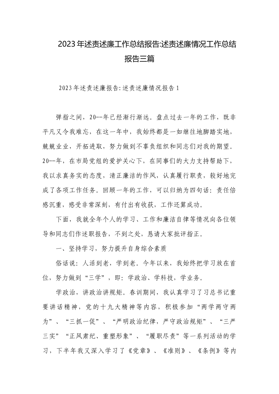 2023年述责述廉工作总结报告-述责述廉情况工作总结报告三篇.docx_第1页