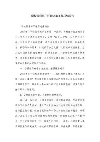 学校领导班子述职述廉工作总结报告.docx