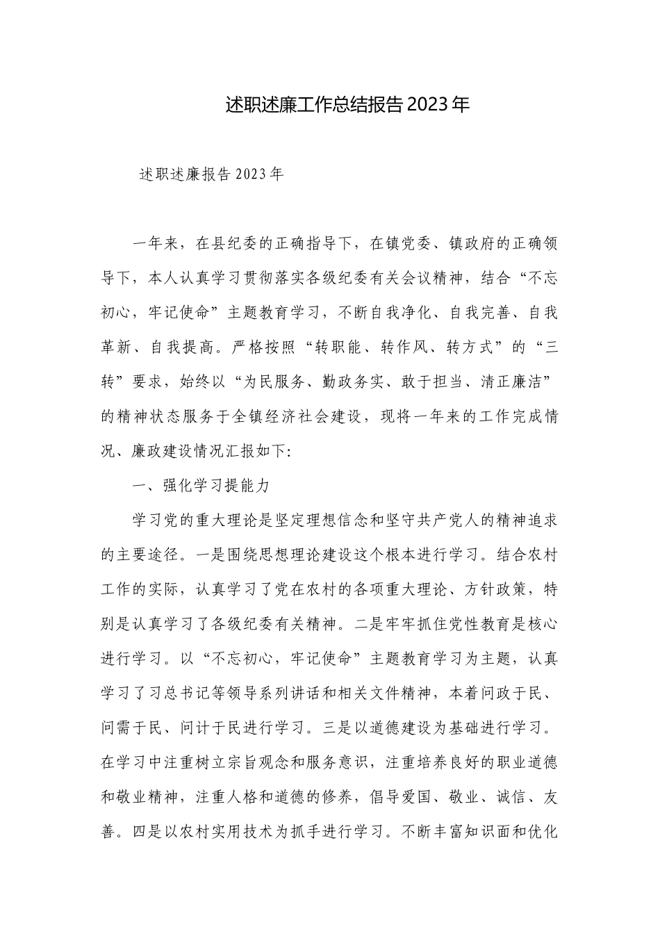 述职述廉工作总结报告2023年_1.docx_第1页