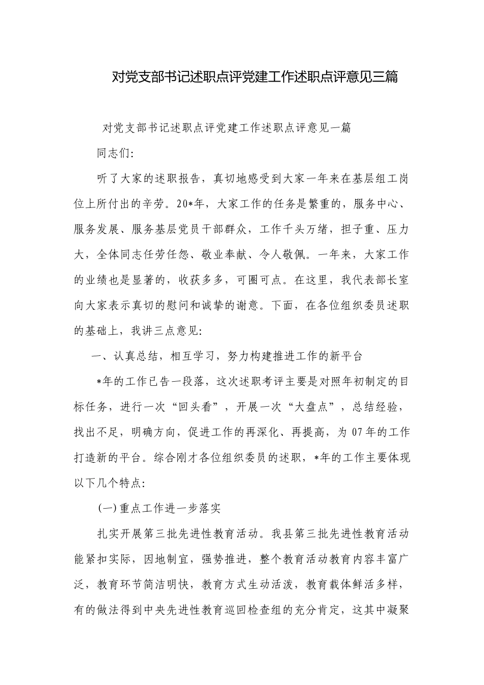 对党支部书记述职点评党建工作述职点评意见三篇.docx_第1页