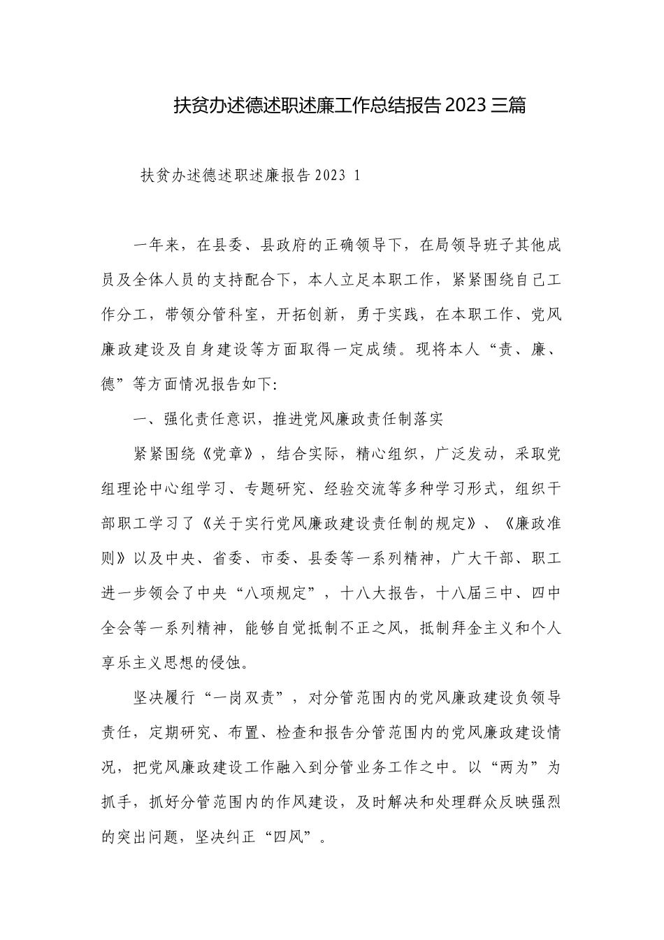 扶贫办述德述职述廉工作总结报告2023三篇.docx_第1页