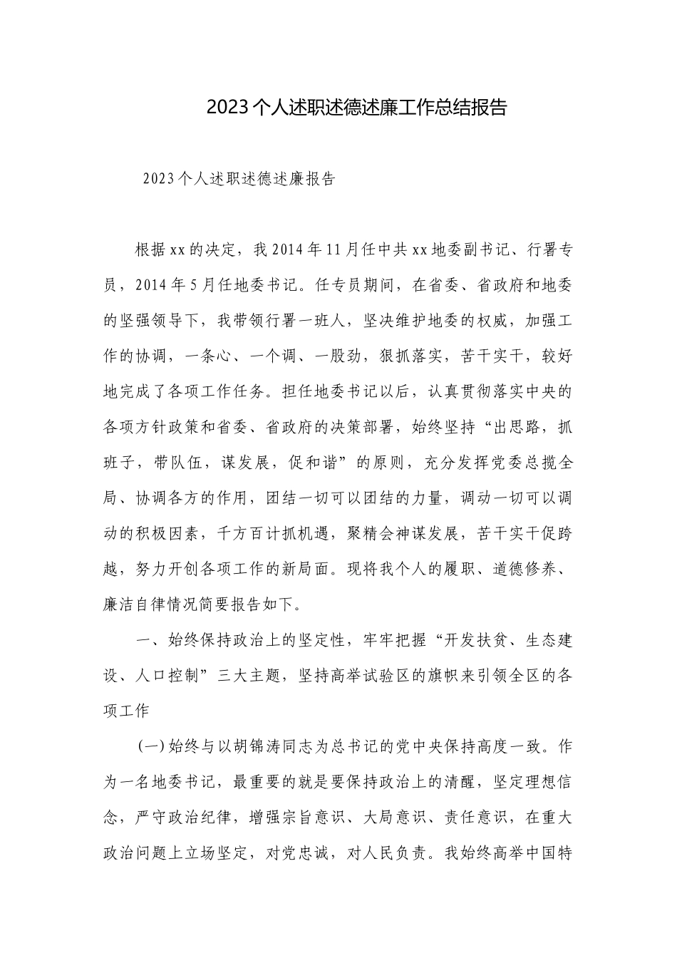 2023个人述职述德述廉工作总结报告.docx_第1页