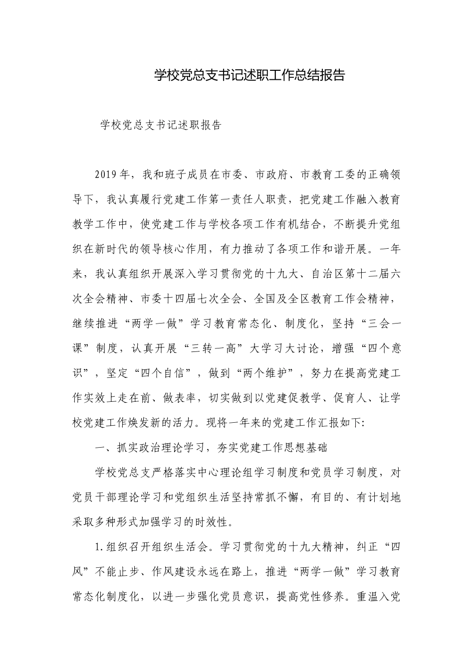 学校党总支书记述职工作总结报告.docx_第1页