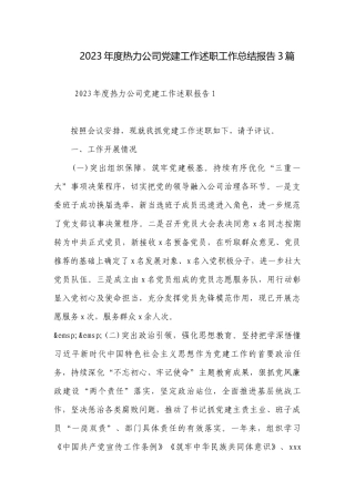 2023年度热力公司党建工作述职工作总结报告3篇.docx