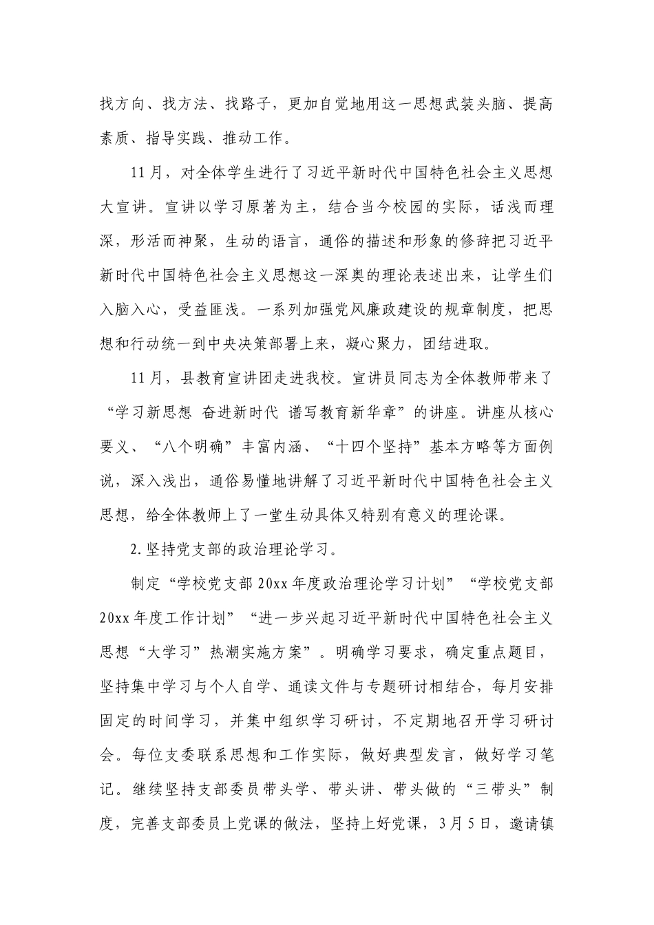 2023年学校党支部书记抓党建工作述职工作总结报告_1.docx_第2页