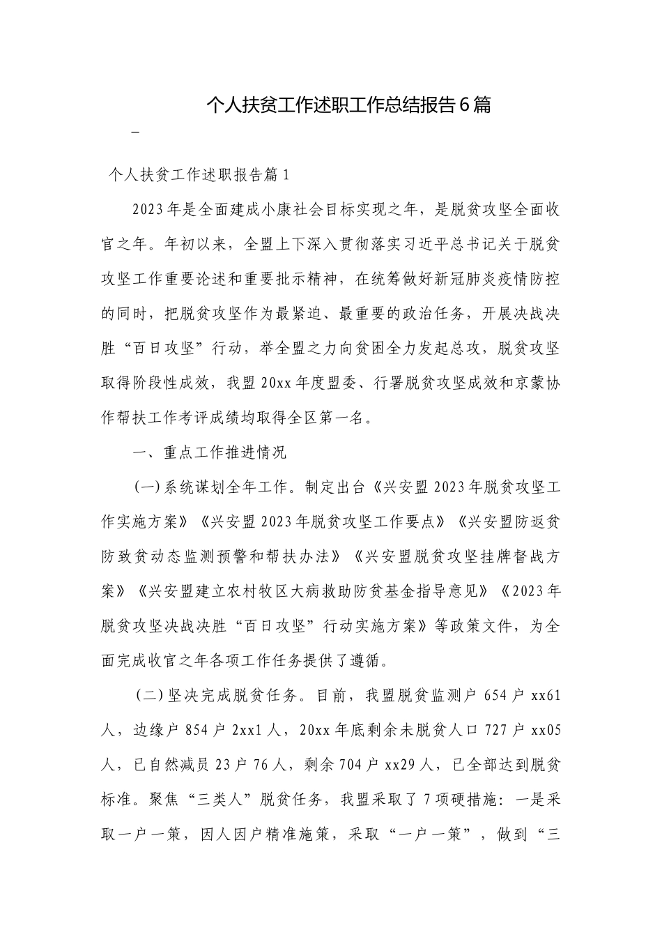 个人扶贫工作述职工作总结报告6篇.docx_第1页