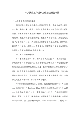 个人扶贫工作述职工作总结报告6篇.docx