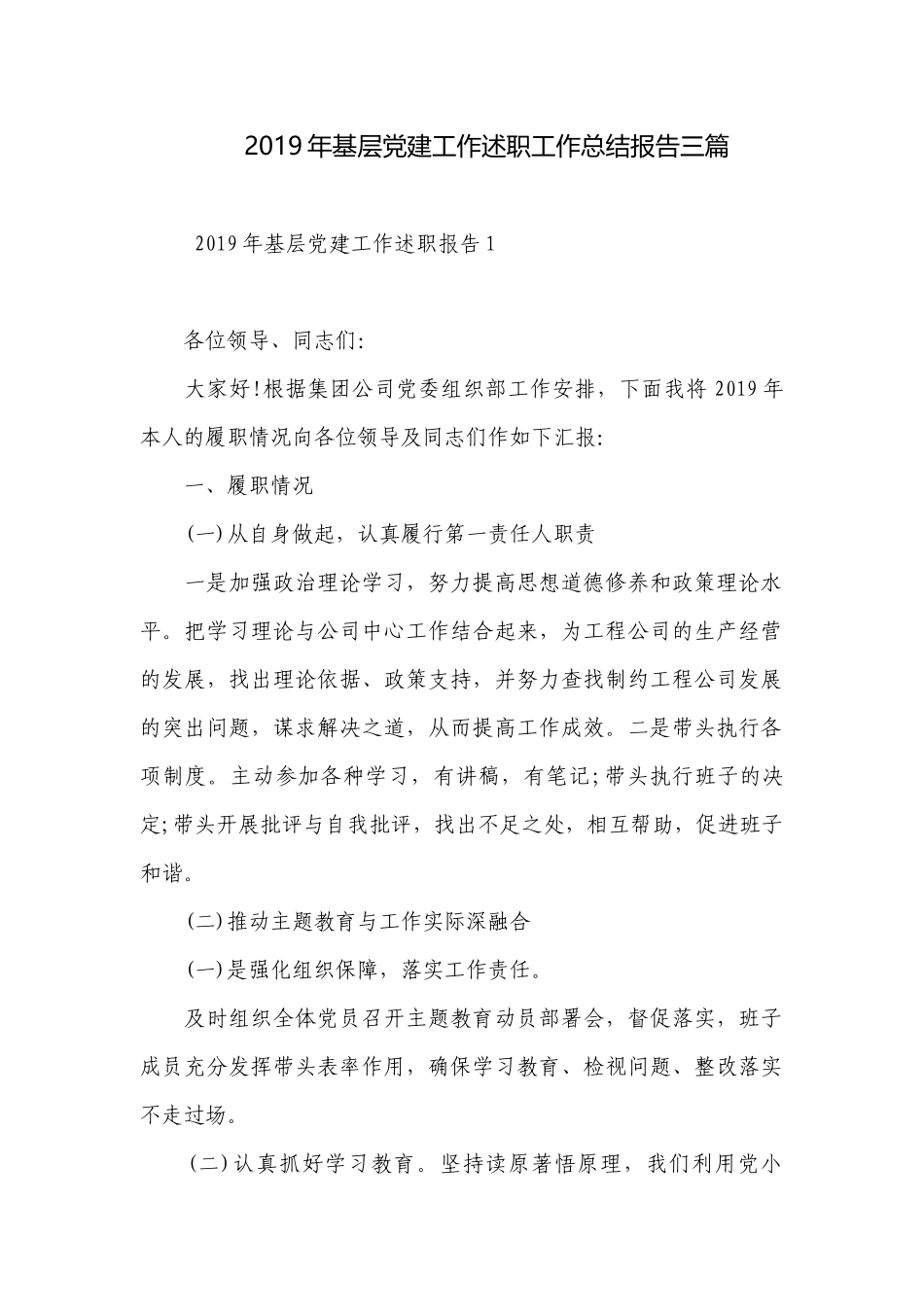 2019年基层党建工作述职工作总结报告三篇.docx_第1页