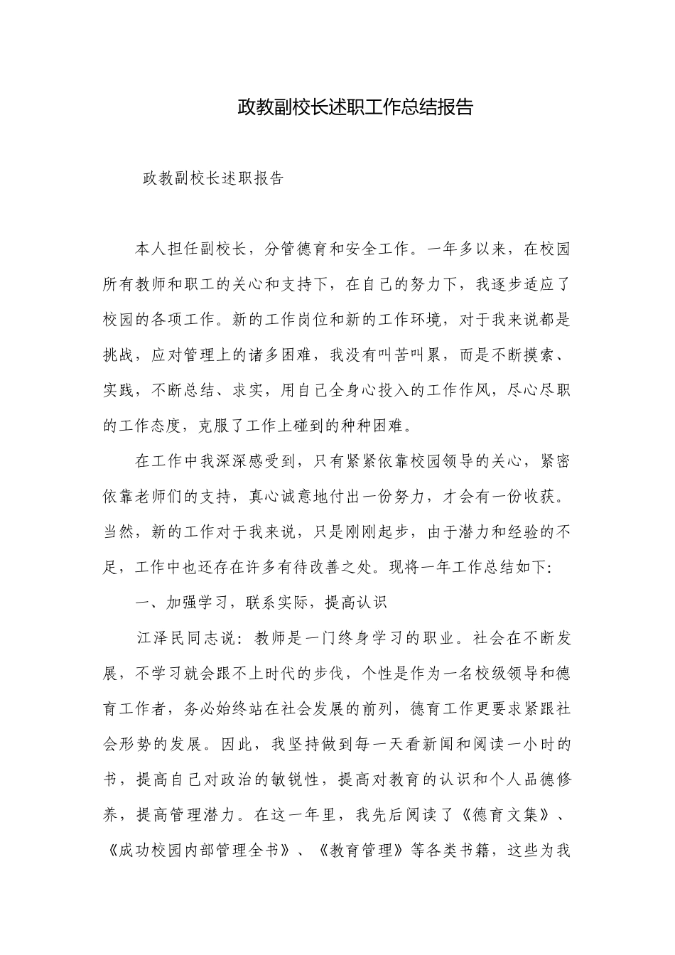 政教副校长述职工作总结报告.docx_第1页