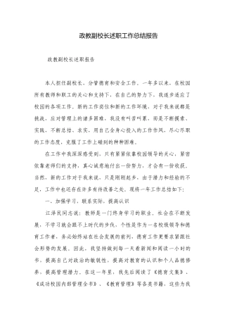 政教副校长述职工作总结报告.docx
