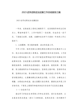 2023述学述职述法述廉工作总结报告三篇.docx