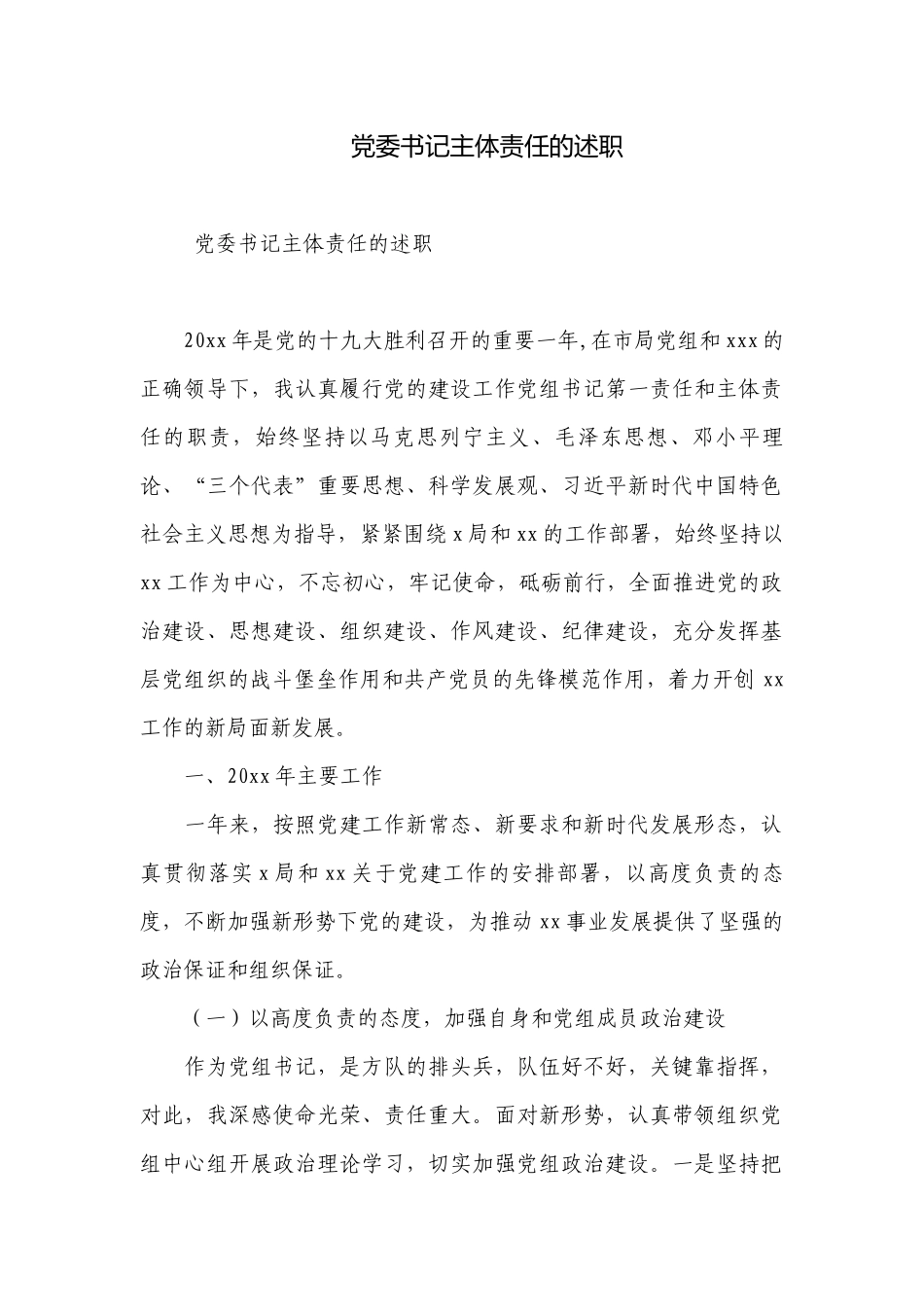 党委书记主体责任的述职.docx_第1页