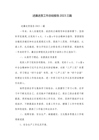 述廉述责工作总结报告2023三篇.docx