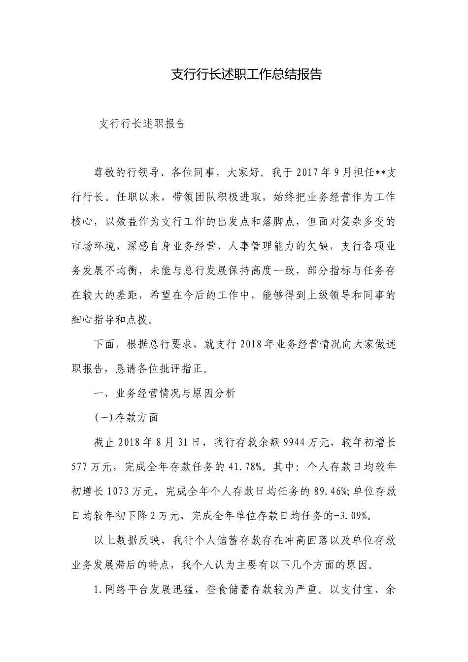 支行行长述职工作总结报告.docx_第1页