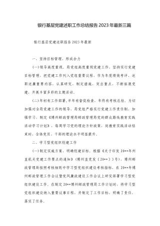 银行基层党建述职工作总结报告2023年最新三篇.docx