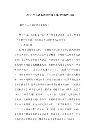 2019个人述职述德述廉工作总结报告3篇.docx
