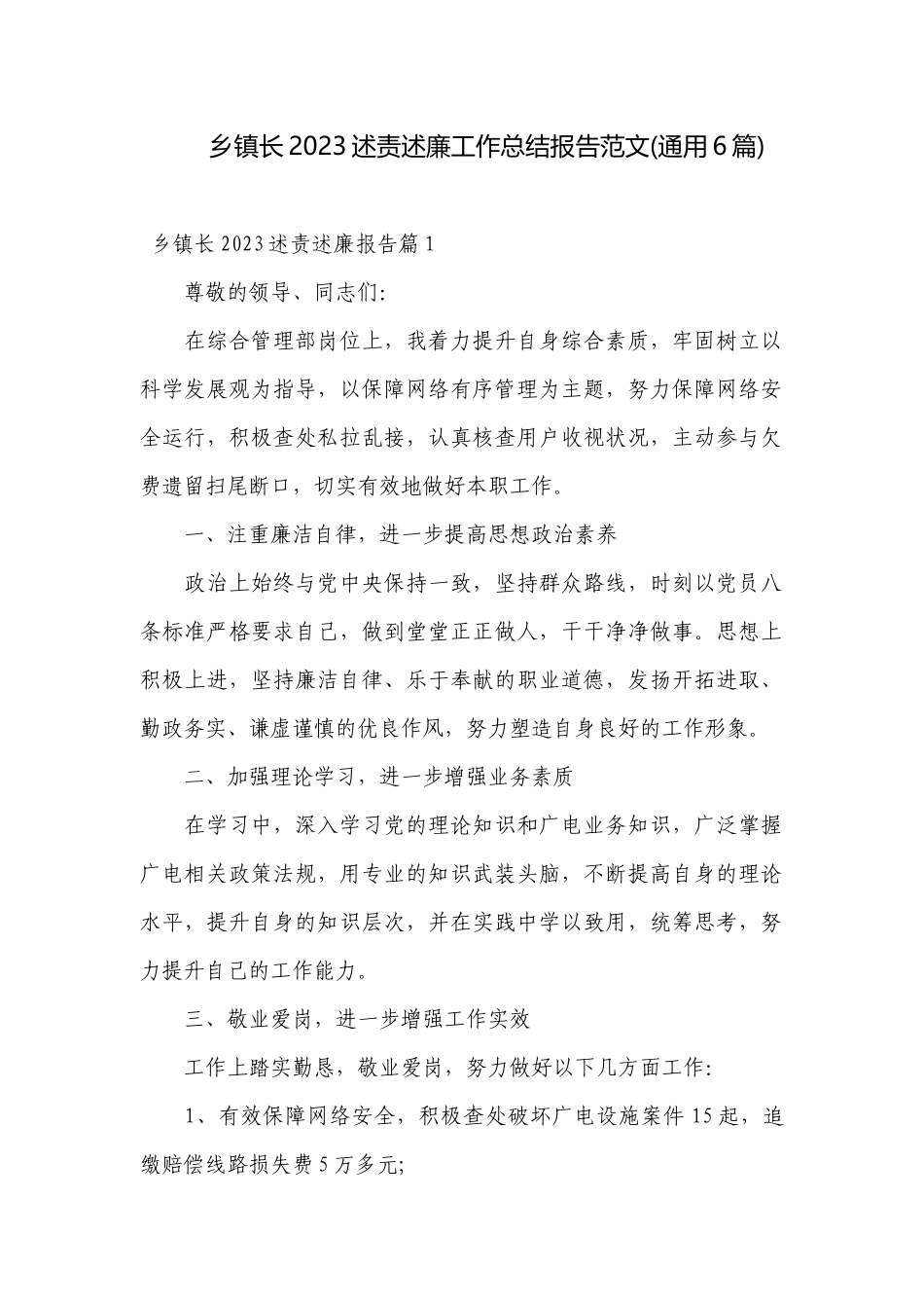 乡镇长2023述责述廉工作总结报告范文(通用6篇).docx_第1页