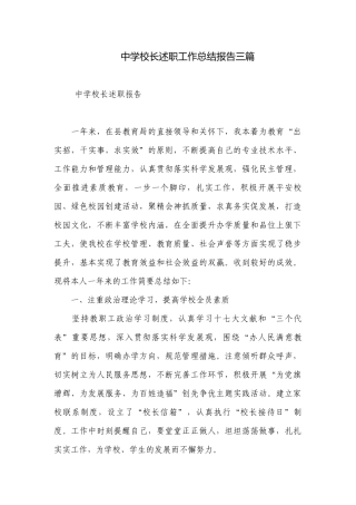 中学校长述职工作总结报告三篇.docx