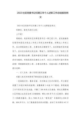 2023社区党委书记任期三年个人述职工作总结报告例文.docx