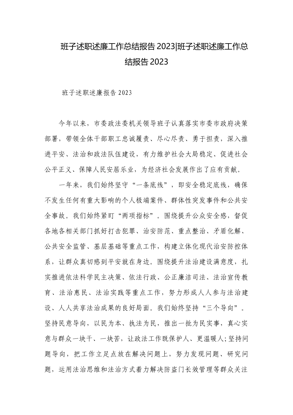 班子述职述廉工作总结报告2023-班子述职述廉工作总结报告2023.docx_第1页
