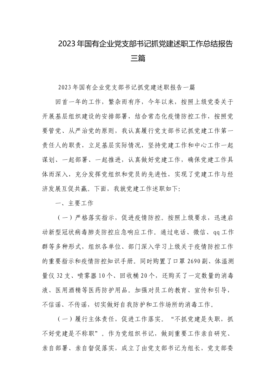 2023年国有企业党支部书记抓党建述职工作总结报告三篇.docx_第1页