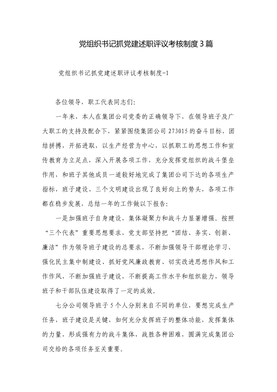 党组织书记抓党建述职评议考核制度3篇.docx_第1页